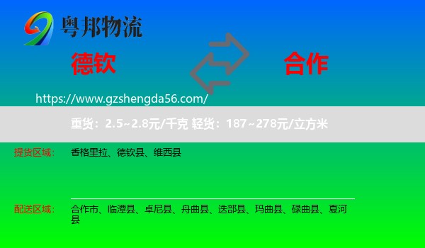 德钦县到合作市物流专线