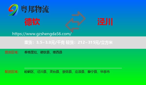 德钦县到泾川县物流专线