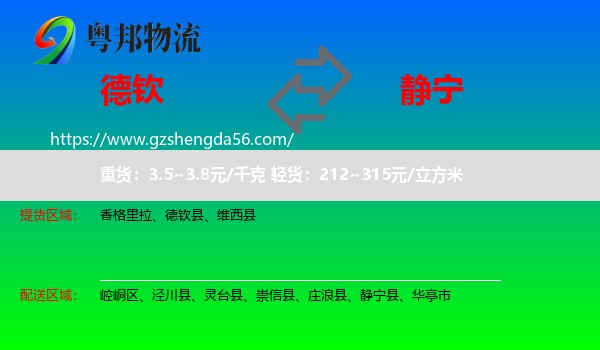德钦县到静宁县物流专线