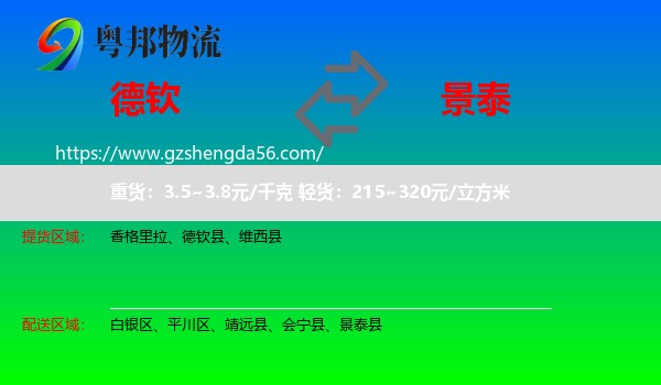 德钦县到景泰县物流专线
