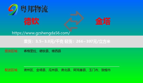 德钦县到金塔县物流专线