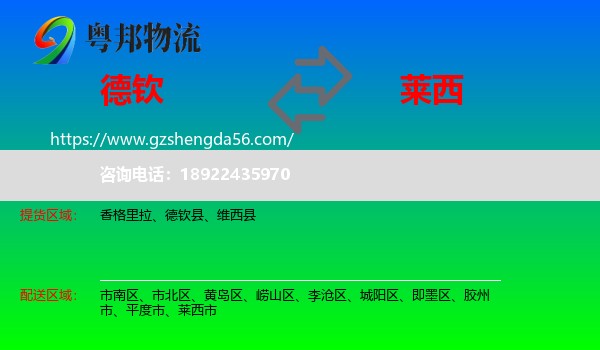 德钦县到莱西市物流专线