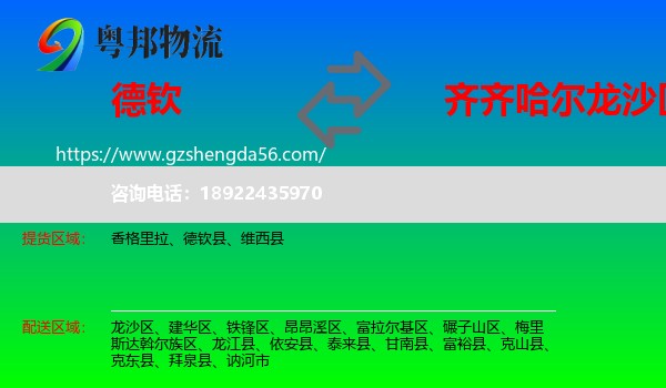 德钦县到龙沙区物流专线