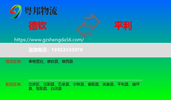 德钦县到平利县物流专线