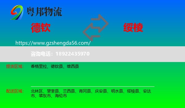 德钦县到绥棱县物流专线
