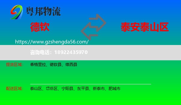 德钦县到泰山区物流专线