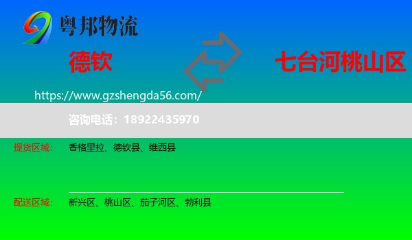 德钦县到桃山区物流专线