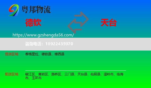 德钦县到天台县物流专线