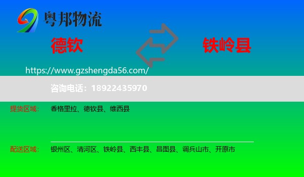 德钦县到铁岭县物流专线