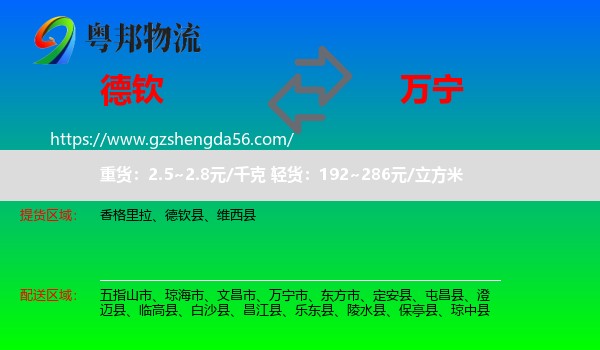 德钦县到万宁市物流专线