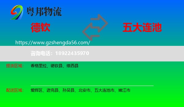 德钦县到五大连池市物流专线