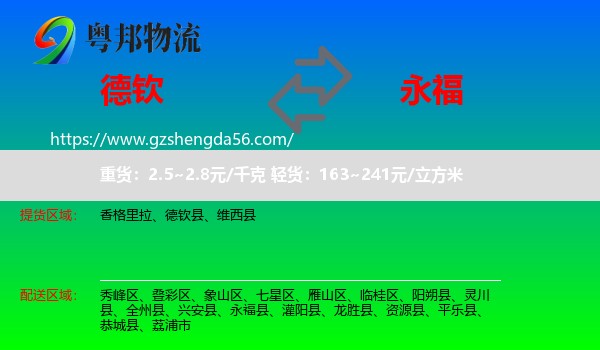 德钦县到永福县物流专线