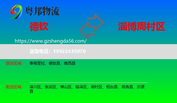 德钦县到周村区物流专线