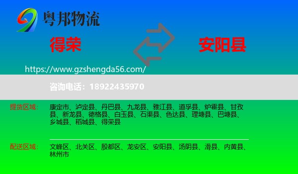 得荣县到安阳县物流专线