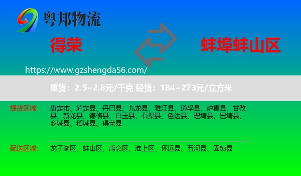 得荣县到蚌山区物流专线