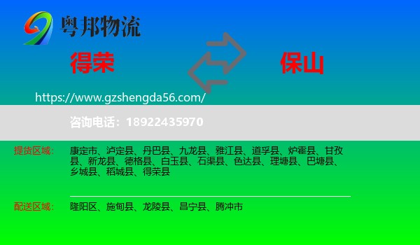 得荣县到保山物流专线