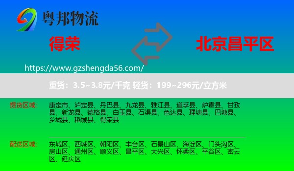 得荣县到昌平区物流专线