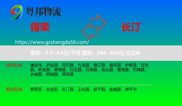 得荣县到长汀县物流专线