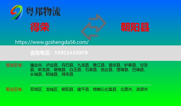 得荣县到朝阳县物流专线