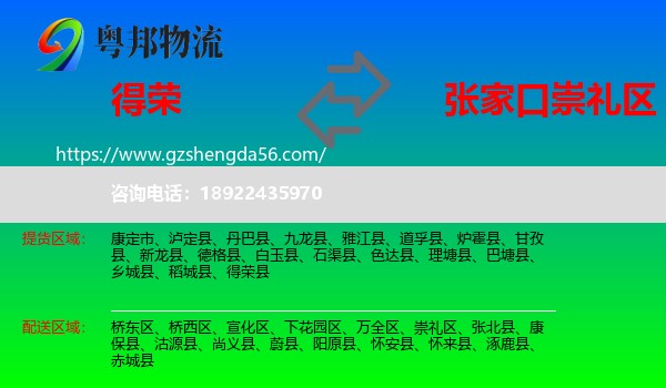 得荣县到崇礼区物流专线