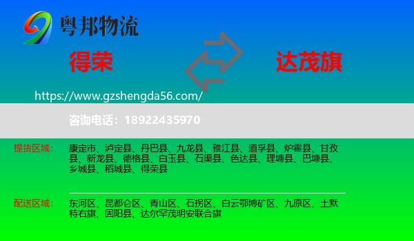 得荣县到达尔罕茂明安联合旗物流专线