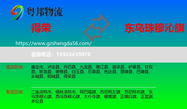 得荣县到东乌珠穆沁旗物流专线