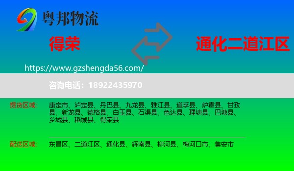 得荣县到二道江区物流专线