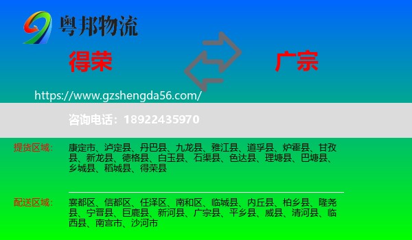 得荣县到广宗县物流专线