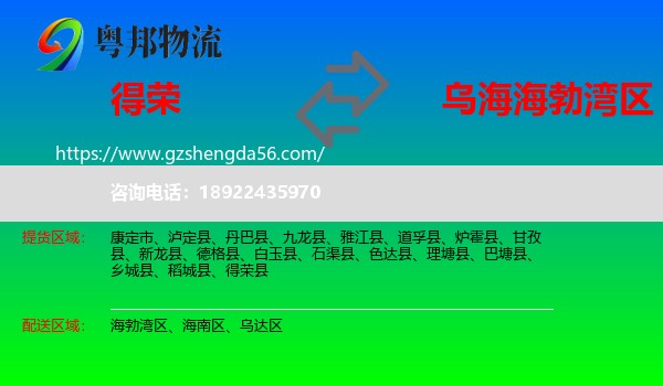 得荣县到海勃湾区物流专线