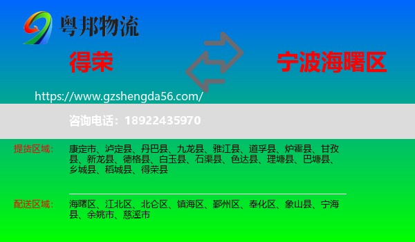 得荣县到海曙区物流专线