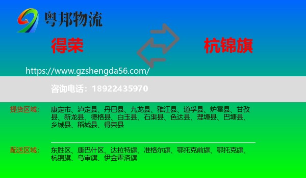 得荣县到杭锦旗物流专线