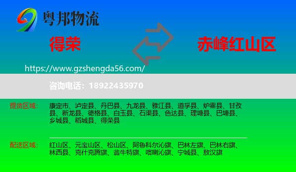 得荣县到红山区物流专线
