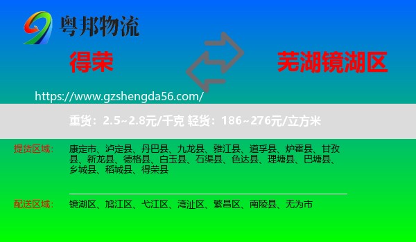 得荣县到镜湖区物流专线