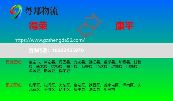 得荣县到康平县物流专线