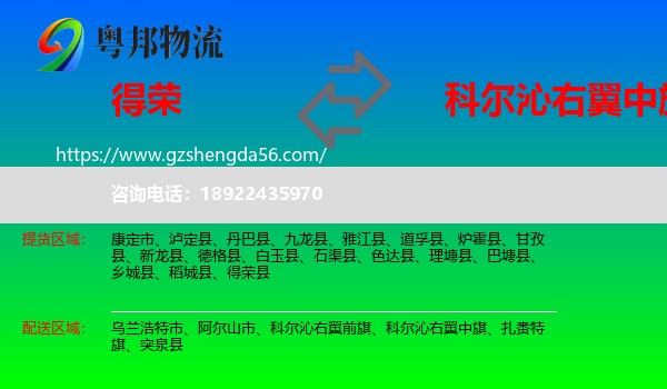 得荣县到科尔沁右翼中旗物流专线