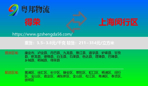 得荣县到闵行区物流专线