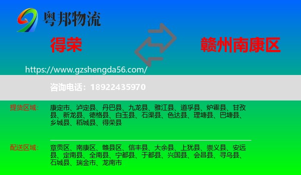 得荣县到南康区物流专线