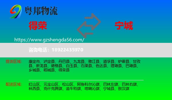 得荣县到宁城县物流专线