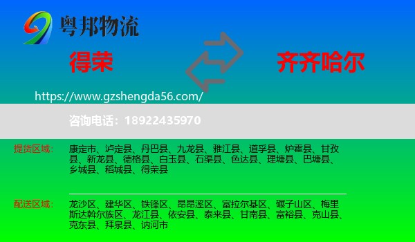 得荣县到齐齐哈尔物流专线