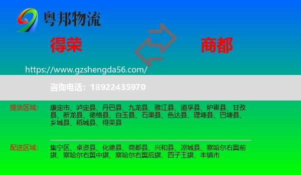 得荣县到商都县物流专线