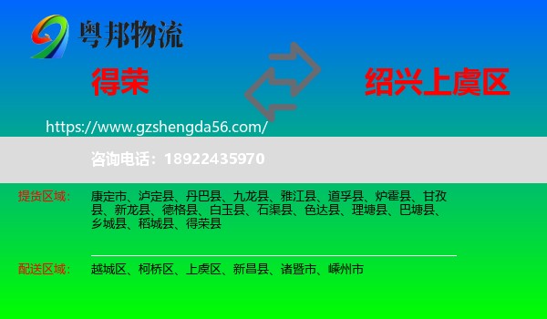 得荣县到上虞区物流专线