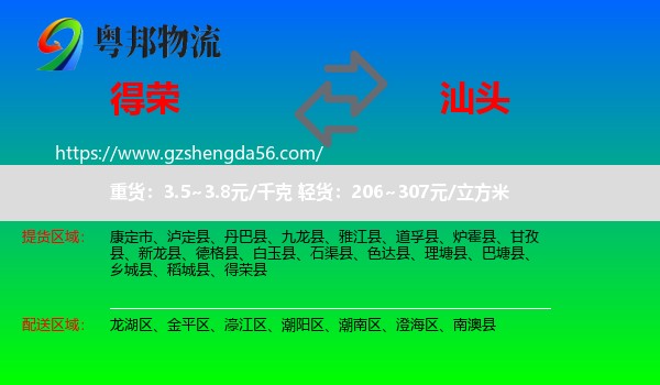 得荣县到汕头物流专线