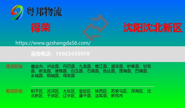 得荣县到沈北新区物流专线