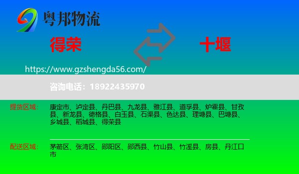 得荣县到十堰物流专线