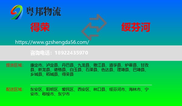 得荣县到绥芬河市物流专线