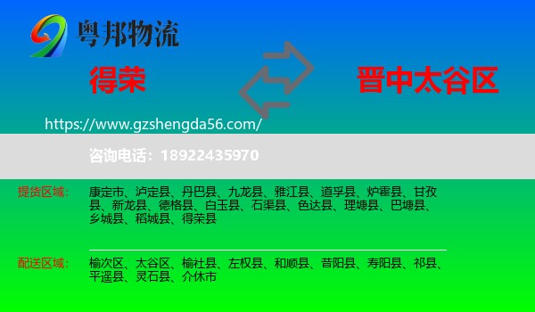 得荣县到太谷区物流专线