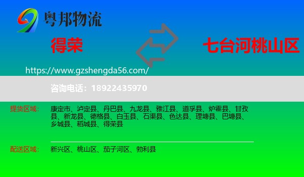 得荣县到桃山区物流专线