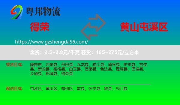 得荣县到屯溪区物流专线