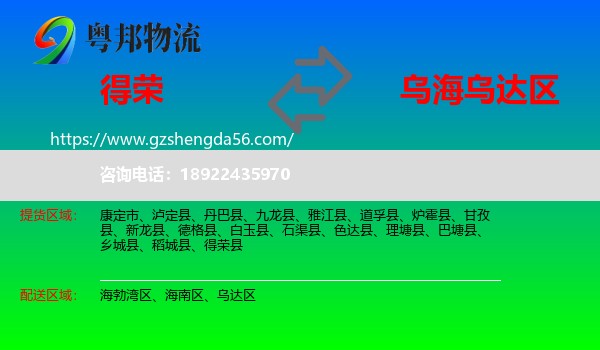 得荣县到乌达区物流专线