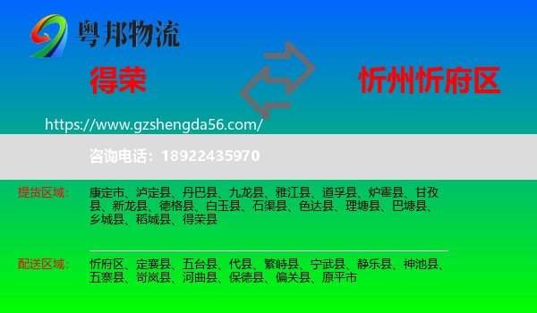 得荣县到忻府区物流专线